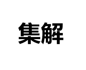 集解