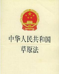 青海省實施中華人民共和國草原法辦法