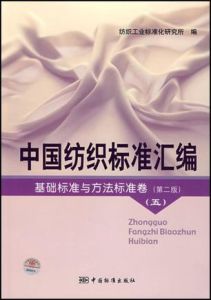 中國紡織標準彙編基礎標準與方法標準卷(第二版)五