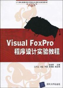 Visual FoxPro程式設計實驗教程[胡凌燕主編書籍]