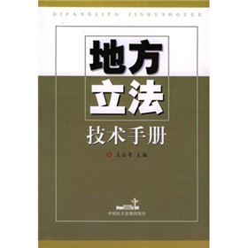 地方立法技術手冊