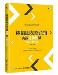 微信朋友圈行銷實戰108招：小圈子大生意