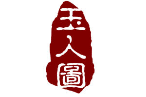 玉人圖印