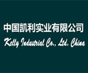 中國凱利實業有限公司