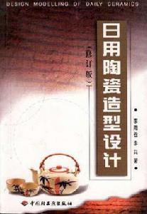 日用陶瓷造型設計