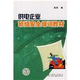 《供電企業班組安全培訓教材》