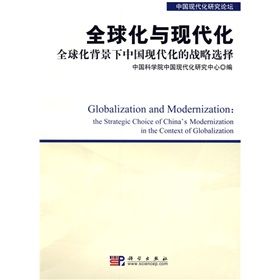 全球化與現代化：全球化背景下中國現代化的戰略選擇