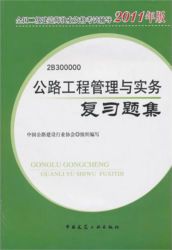 2011年二級建造師公路工程管理與實務複習題集