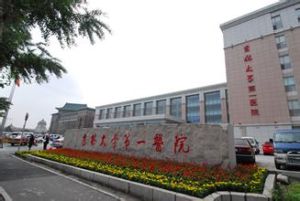 吉林大學醫院