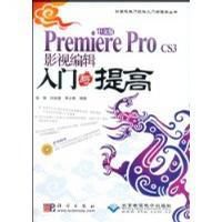 中文版PremiereProCS3影視編輯入門與提高