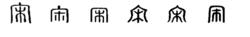 宋[漢語漢字]