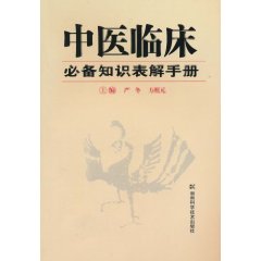 中醫臨床必備知識表解手冊