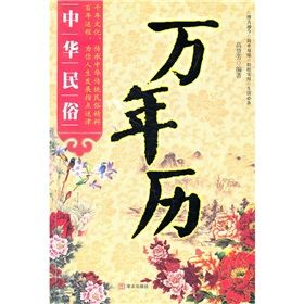 《中華民俗萬年曆》