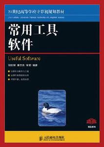 常用工具軟體[2010年8月人民郵電出版社]