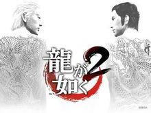 如龍2