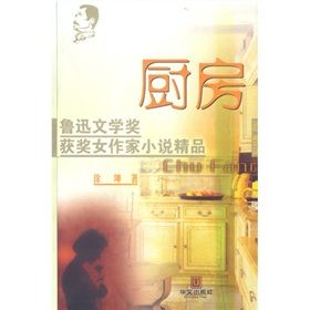 《魯迅文學獎獲獎女作家小說精品：廚房》