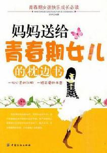 媽媽送給青春期女兒的枕邊書