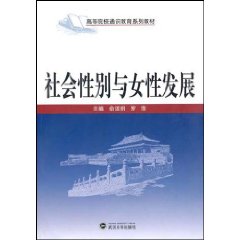 社會性別與女性發展