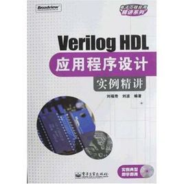 VerilogHDL應用程式設計實例精講