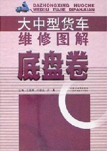 大中型貨車維修圖解：底盤卷