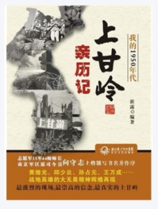 我的1950年代：上甘嶺親歷記