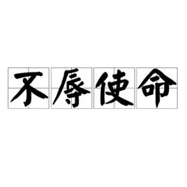 不辱使命[漢語詞語]