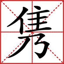 雋[漢字]