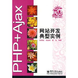 PHP+Ajax網站開發典型實例