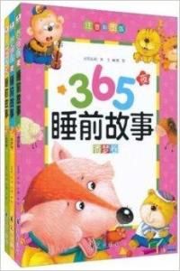 365夜睡前故事