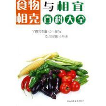 《食物相剋與相宜百科大全》