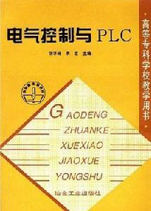 電氣控制與PLC[冶金工業出版社出版圖書]