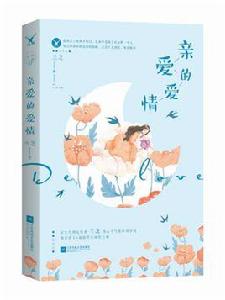 親愛的愛情[蘭芝的網路小說]