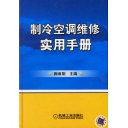 製冷空調維修實用手冊