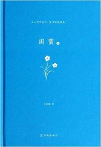 閨蜜2[艾明雅的小說作品]