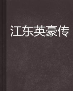 江東英豪傳[網路小說]