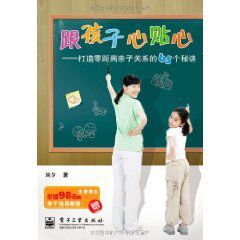 跟孩子心貼心：打造零距離親子關係的65個秘訣