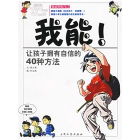 《我能：讓孩子擁有自信的40種方法》