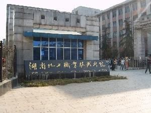 湖南工業職業技術學院