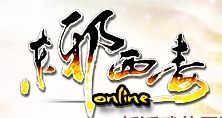 東邪西毒ONLINE