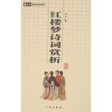 紅樓夢詩詞賞析