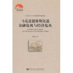 馬克思恩格斯論述金融危機與經濟危機