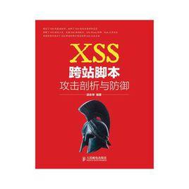 XSS跨站腳本攻擊剖析與防禦