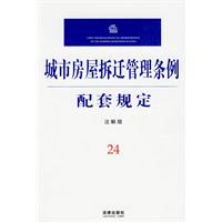 城市房屋拆遷管理條例配套規定