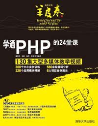 學通PHP的24堂課
