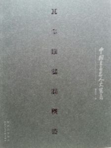 中國美術備忘錄·中國書畫名人大寫意