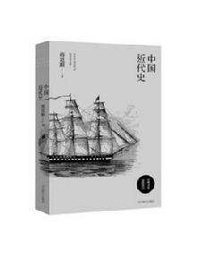 中國近代史[海燕出版社出版圖書]