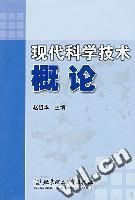 現代科學技術概論