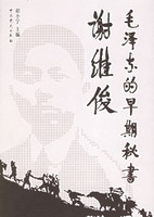 毛澤東的早期秘書：謝維俊