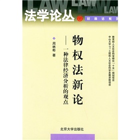 物權法新論：一種法律經濟分析的觀點