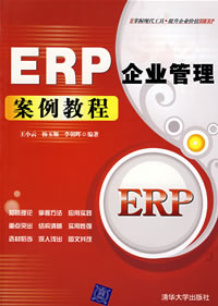 ERP企業管理案例教程